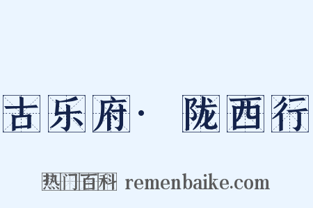 古乐府·陇西行是什么意思的图片